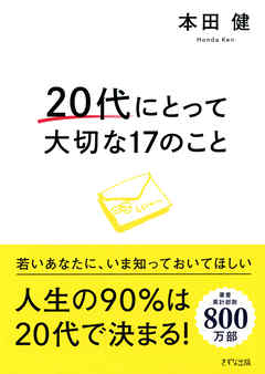 代にとって大切な17のこと きずな出版 本田健 漫画 無料試し読みなら 電子書籍ストア ブックライブ