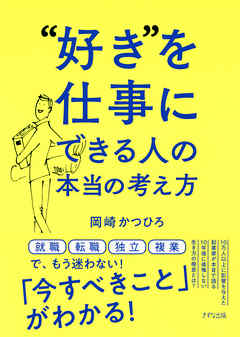 感想 ネタバレ 好き を仕事にできる人の本当の考え方 きずな出版 のレビュー 漫画 無料試し読みなら 電子書籍ストア ブックライブ