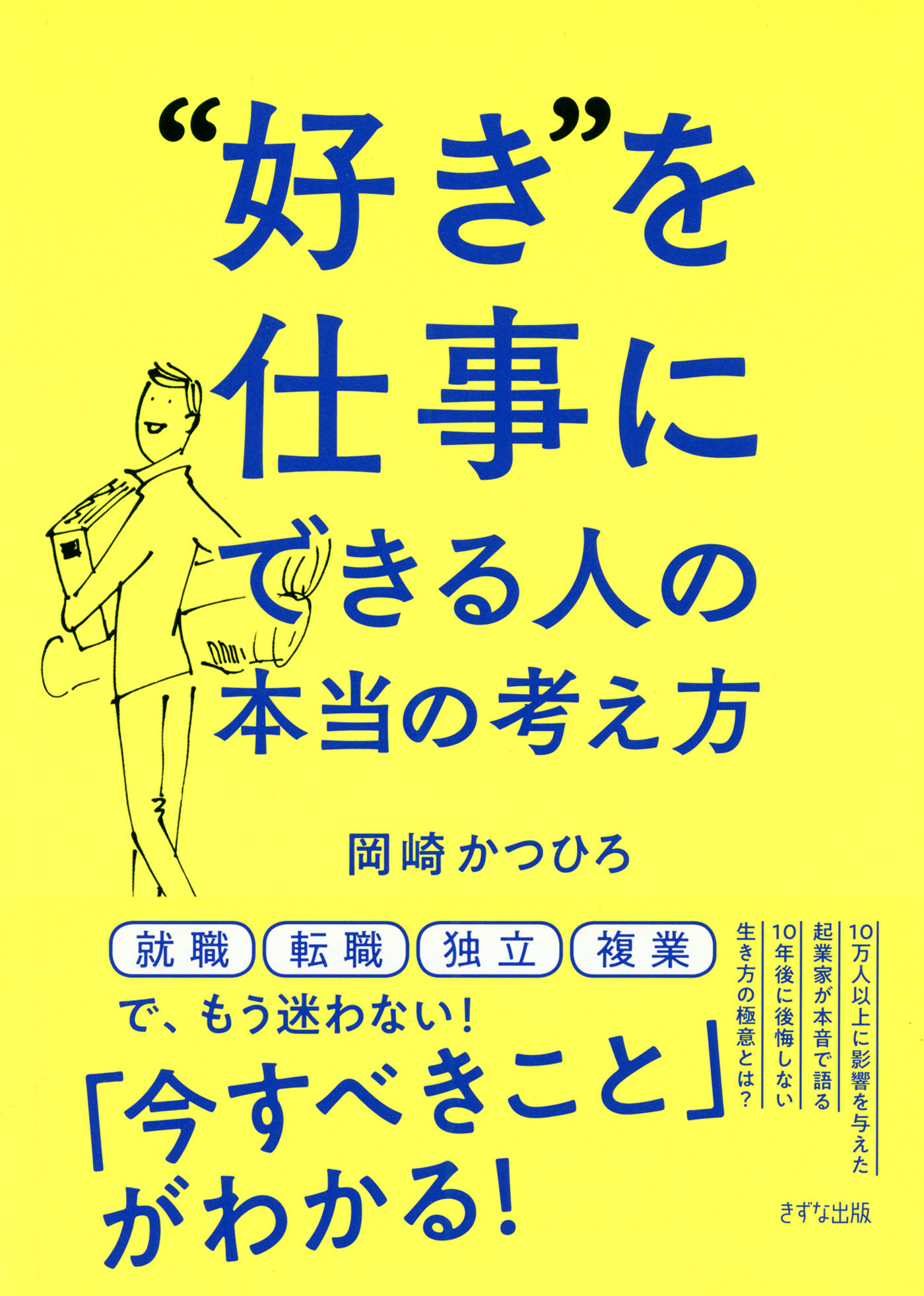 好き を仕事にできる人の本当の考え方 きずな出版 岡崎かつひろ 漫画 無料試し読みなら 電子書籍ストア ブックライブ