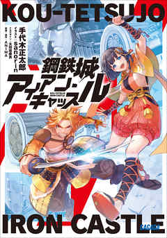 鋼鉄城アイアン・キャッスル - 手代木正太郎/ANIMA - ラノベ・無料試し読みなら、電子書籍・コミックストア ブックライブ
