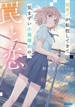 元カノが転校してきて気まずい小暮理知の 罠と恋 野村美月 へちま 漫画 無料試し読みなら 電子書籍ストア ブックライブ