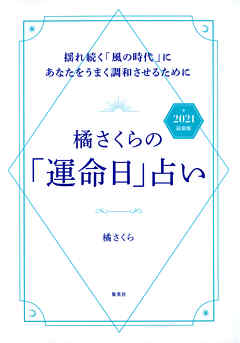 橘さくらの 運命日 占い 21 最新版 揺れ続く 風の時代 にあなたをうまく調和させるために 橘さくら 漫画 無料試し読みなら 電子書籍ストア ブックライブ