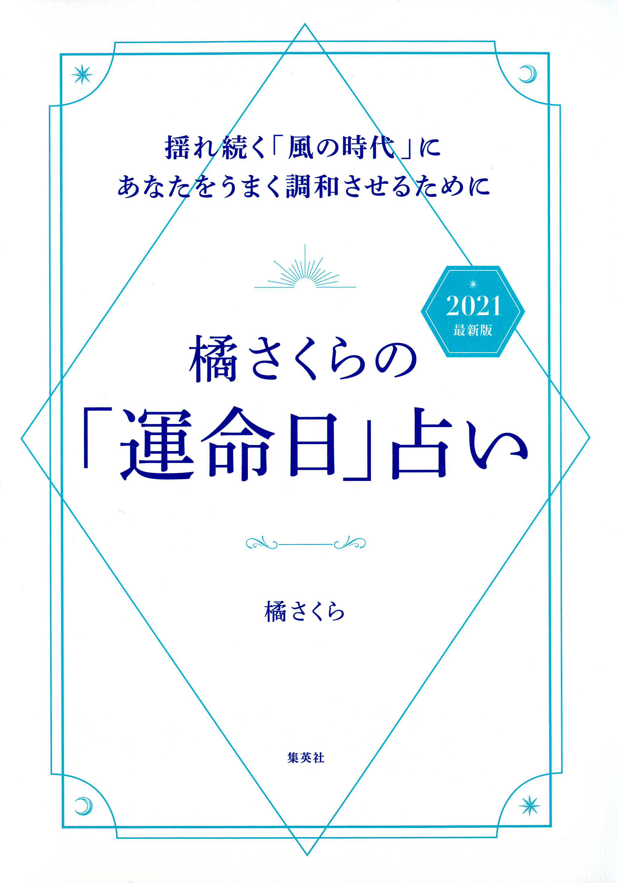 橘さくらの 運命日 占い 21 最新版 揺れ続く 風の時代 にあなたをうまく調和させるために 橘さくら 漫画 無料試し読みなら 電子書籍ストア ブックライブ