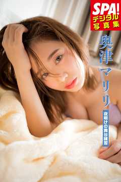 奥津マリリ「夜明けの舞台練習」妄想デート撮　ＳＰＡ！デジタル写真集