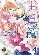 甘い鳥籠【分冊版】4