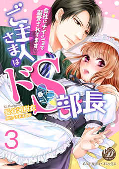 ご主人さまはドＳ部長～会社にナイショで溺愛されてます～【分冊版】