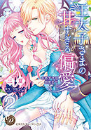 王太子さまの甘すぎる偏愛～おあずけは初夜まで～【分冊版】2