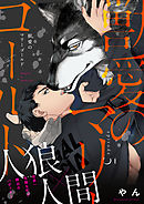 獣愛のマリーゴールド5