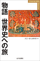 物語　世界史への旅