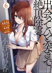 出会ってひと突きで絶頂除霊！@comic 6