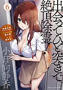 出会ってひと突きで絶頂除霊！@comic 6