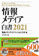 情報メディア白書　2021
