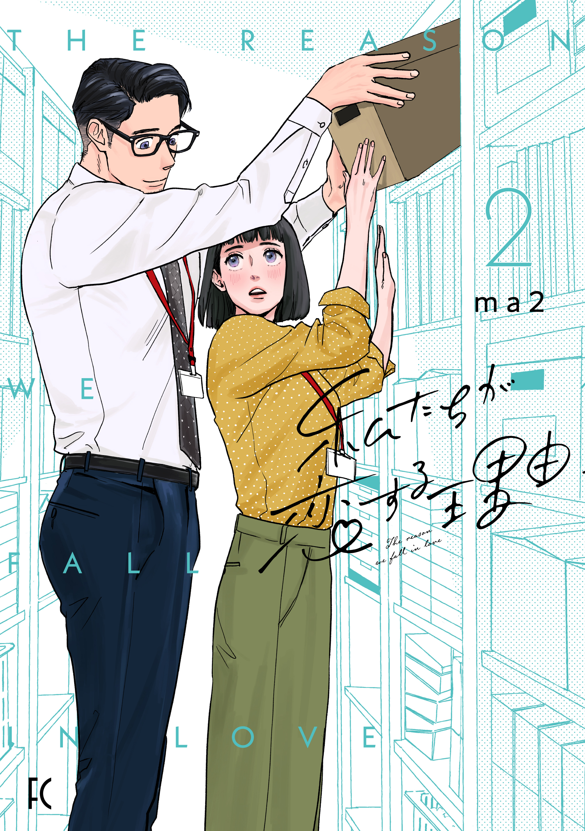 私たちが恋する理由（２）【電子限定特典付】 - ma2 - 漫画