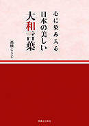 心に染み入る 日本の美しい大和言葉