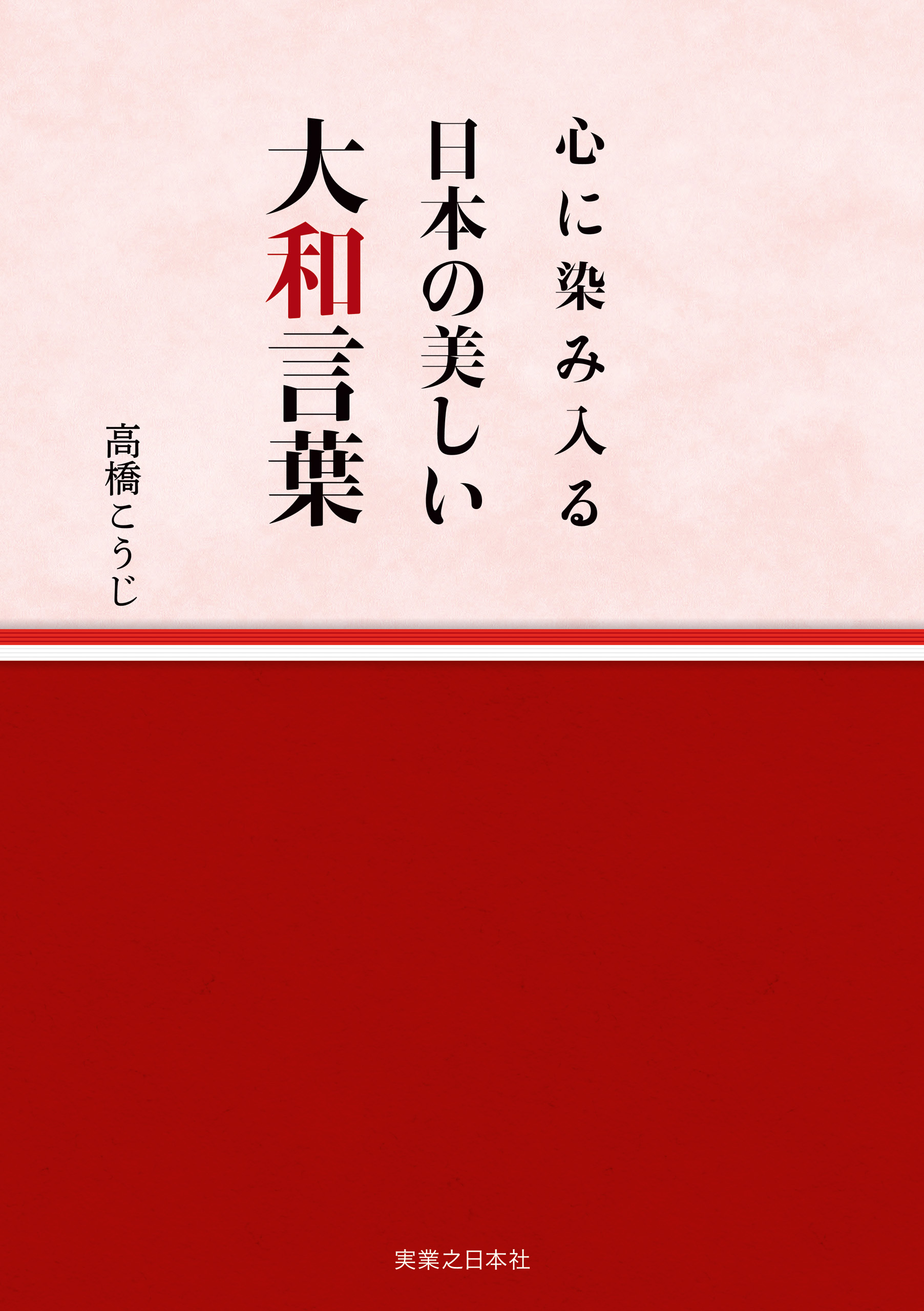 心に染み入る 日本の美しい大和言葉 高橋こうじ 漫画 無料試し読みなら 電子書籍ストア ブックライブ