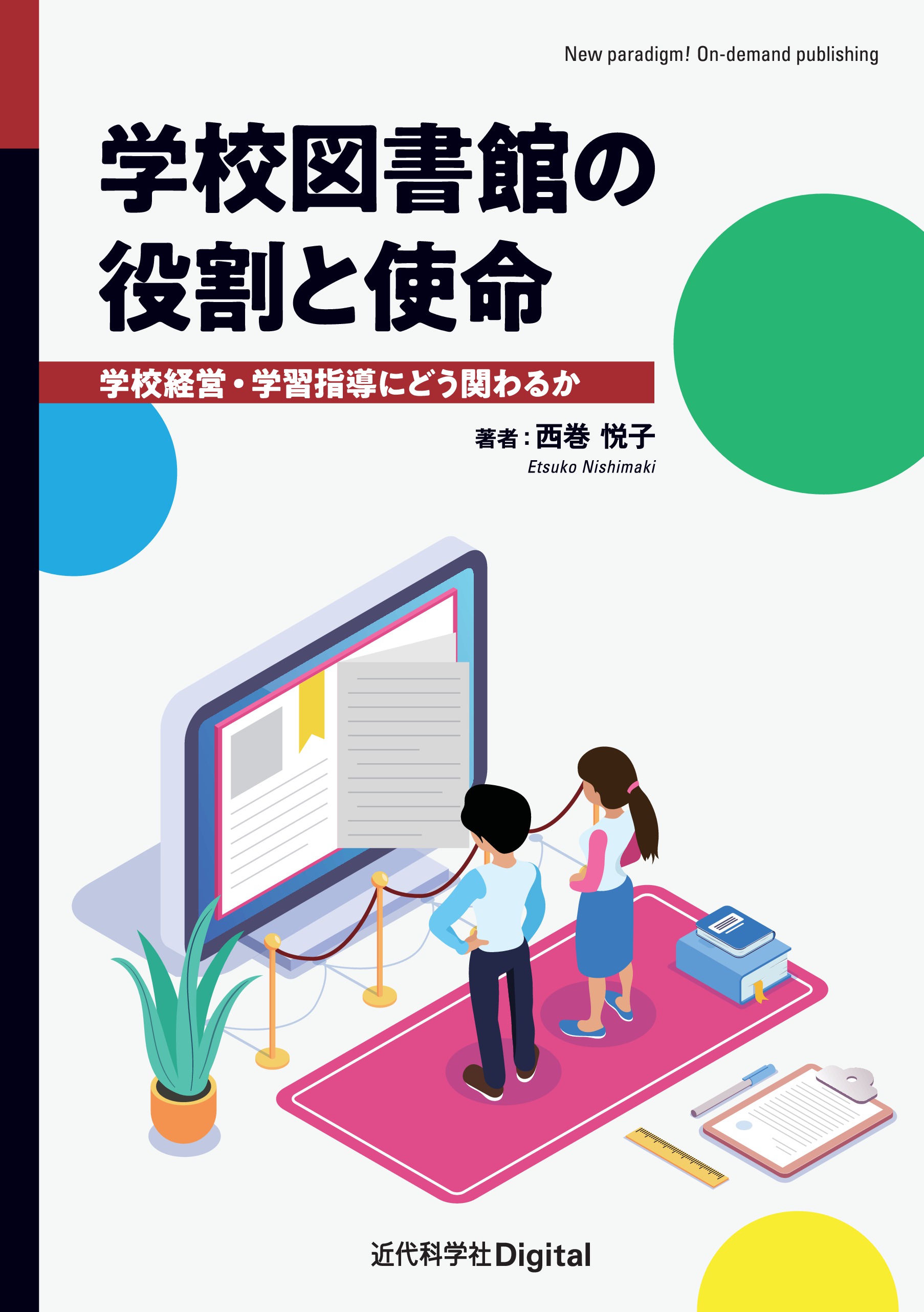 ブックライブ　西巻悦子　漫画・無料試し読みなら、電子書籍ストア　学校図書館の役割と使命　学校経営・学習指導にどう関わるか