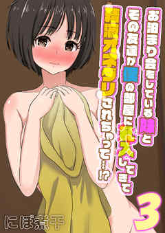 お泊まり会をしている妹とその友達が僕の部屋に乱入してきて精液オネダリされちゃって…！？(3)