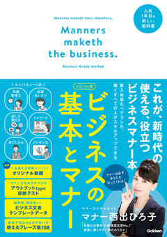 ビジュアル版ビジネスの基本とマナー