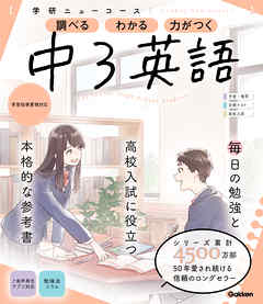 ニューコース参考書 中3英語