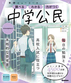 ニューコース参考書 中学公民 漫画 無料試し読みなら 電子書籍ストア ブックライブ