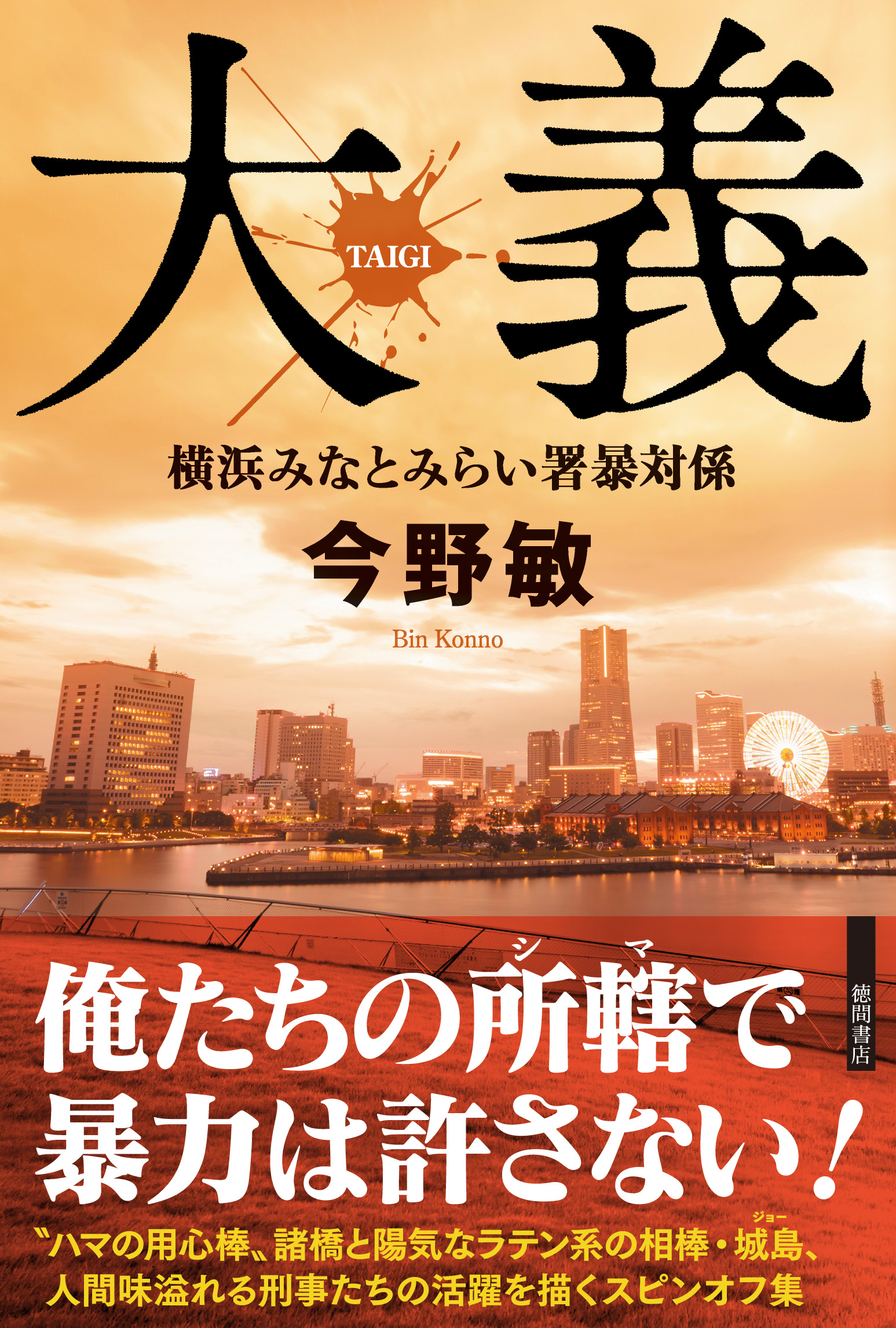 大義 横浜みなとみらい署暴対係 漫画 無料試し読みなら 電子書籍ストア ブックライブ