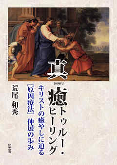 真癒トゥルー・ヒーリング――キリストの癒やしに迫る［原因療法］伸展の歩み