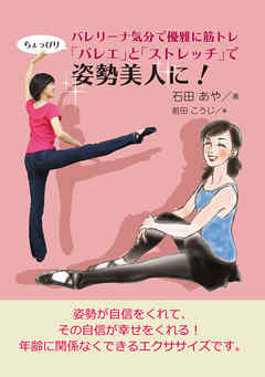 バレリーナ気分で優雅に筋トレ「ちょっぴりバレエ」と「ストレッチ」で姿勢美人に！