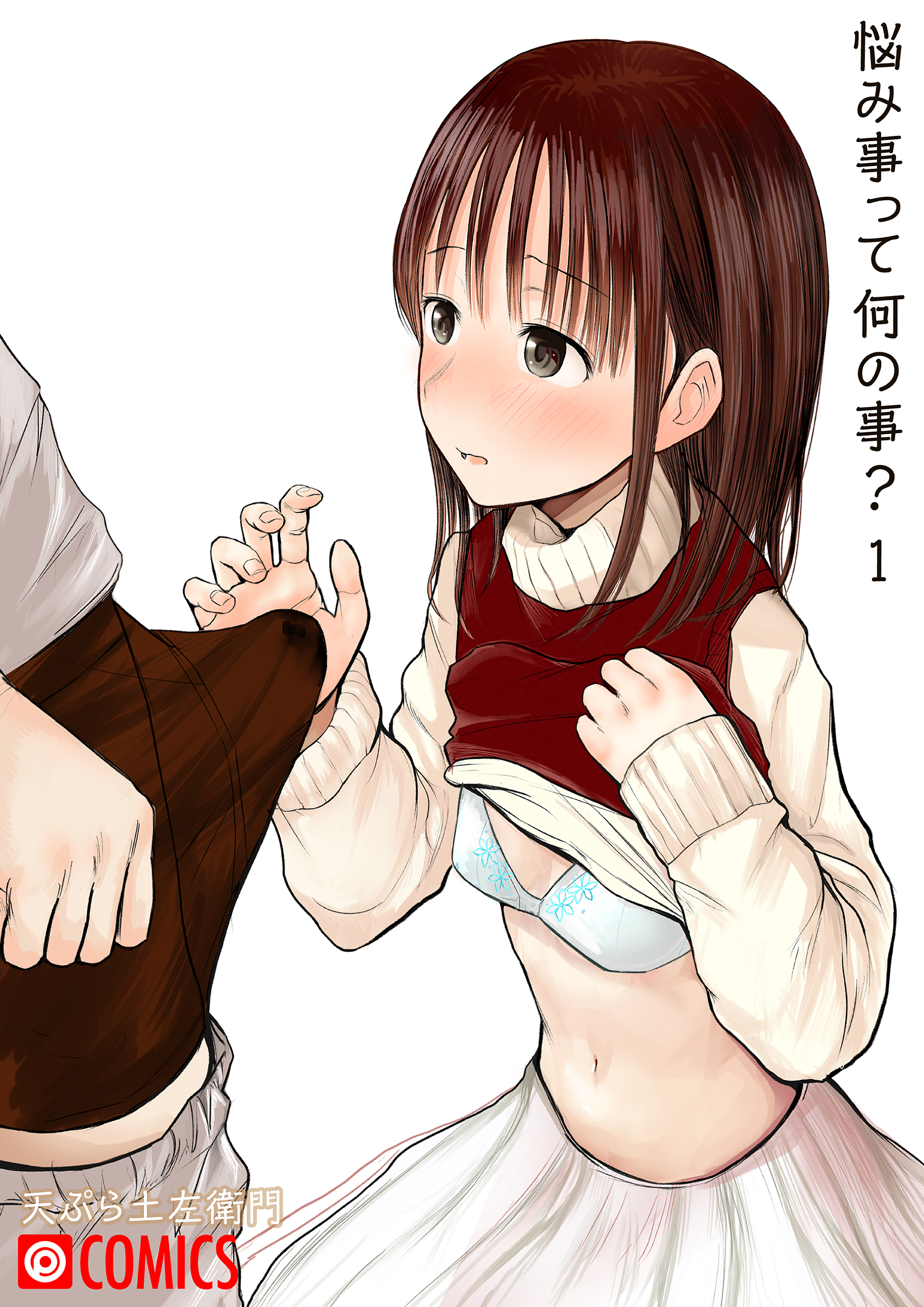 悩み事って何の事 1 漫画 無料試し読みなら 電子書籍ストア ブックライブ