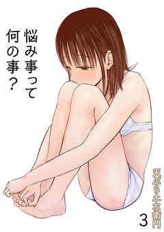 悩み事って何の事？（3）