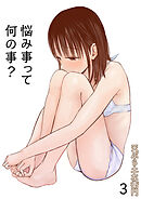 悩み事って何の事？（3）