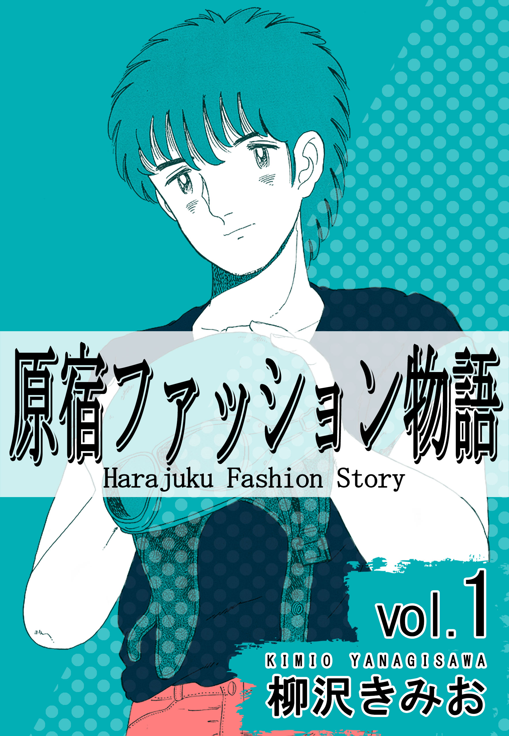 原宿ファッション物語1 漫画 無料試し読みなら 電子書籍ストア ブックライブ