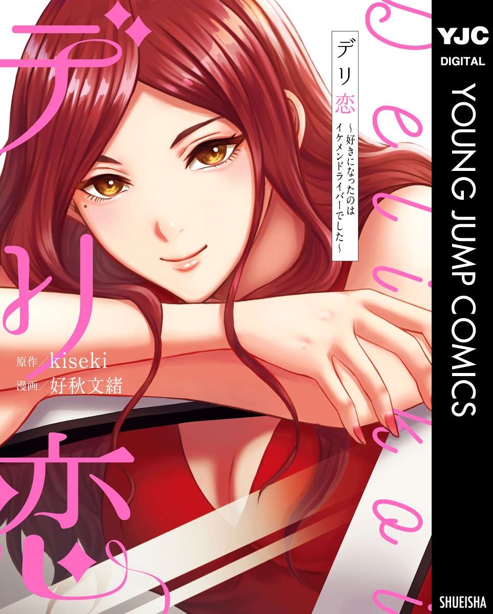 デリ恋 好きになったのはイケメンドライバーでした Kiseki 好秋文緒 漫画 無料試し読みなら 電子書籍ストア ブックライブ