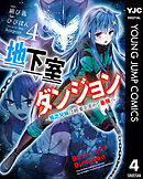 地下室ダンジョン ～貧乏兄妹は娯楽を求めて最強へ～ 4