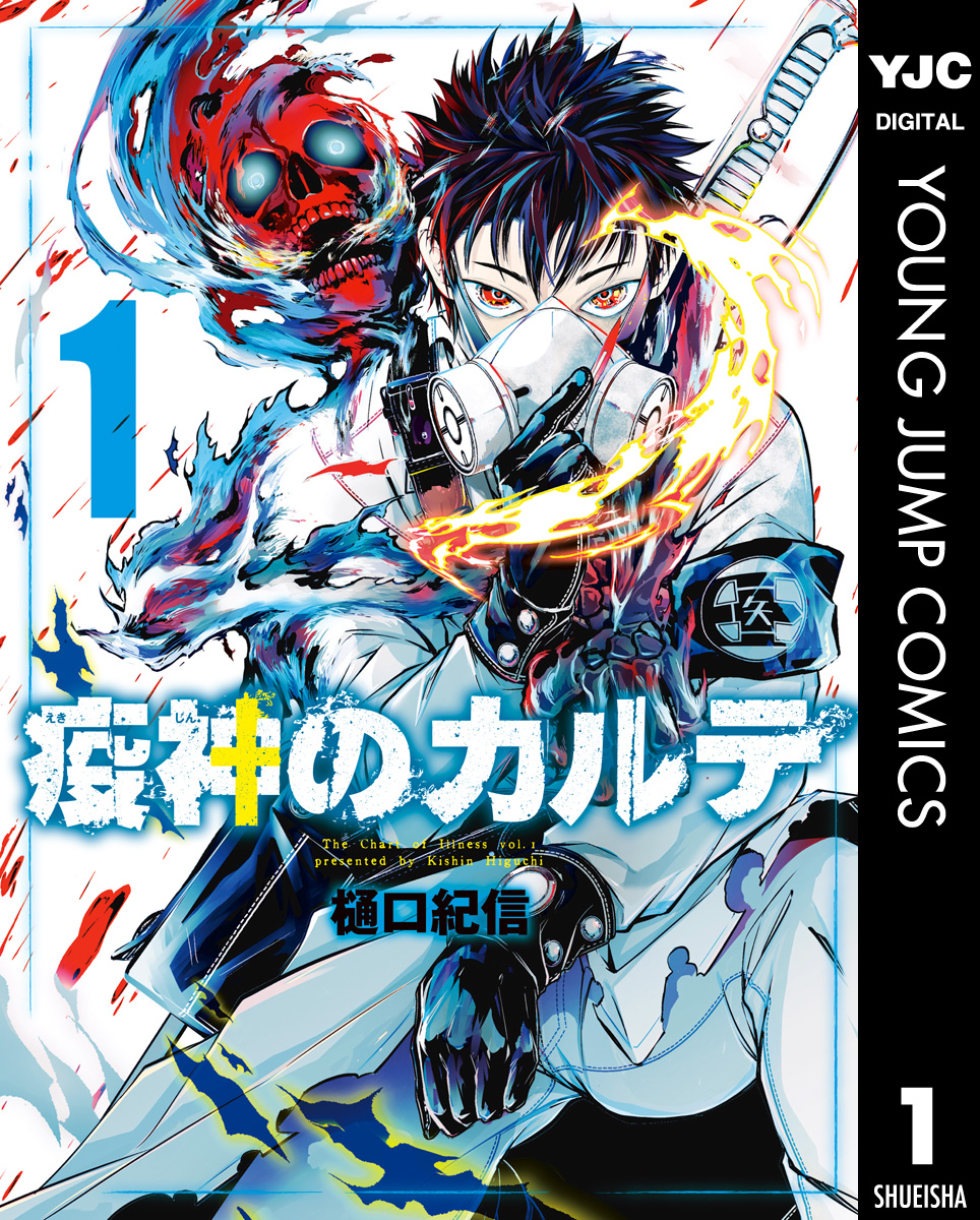 疫神のカルテ 1 漫画 無料試し読みなら 電子書籍ストア ブックライブ