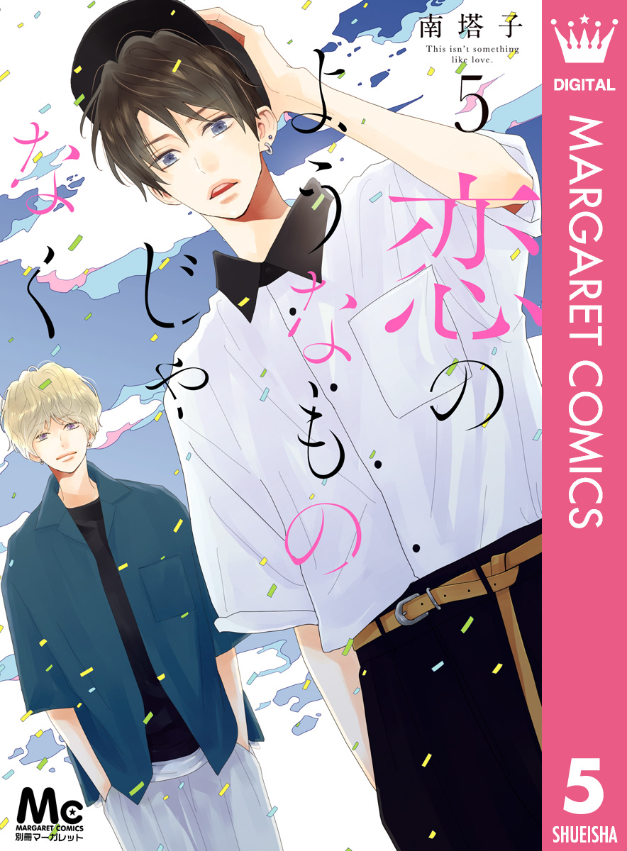 恋のようなものじゃなく 5 - 南塔子 - 漫画・ラノベ（小説）・無料試し