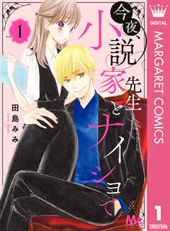 今夜 小説家先生とナイショで 1 漫画 無料試し読みなら 電子書籍ストア ブックライブ