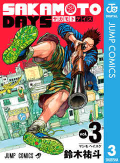 感想 ネタバレ Sakamoto Days 3のレビュー 漫画 無料試し読みなら 電子書籍ストア ブックライブ