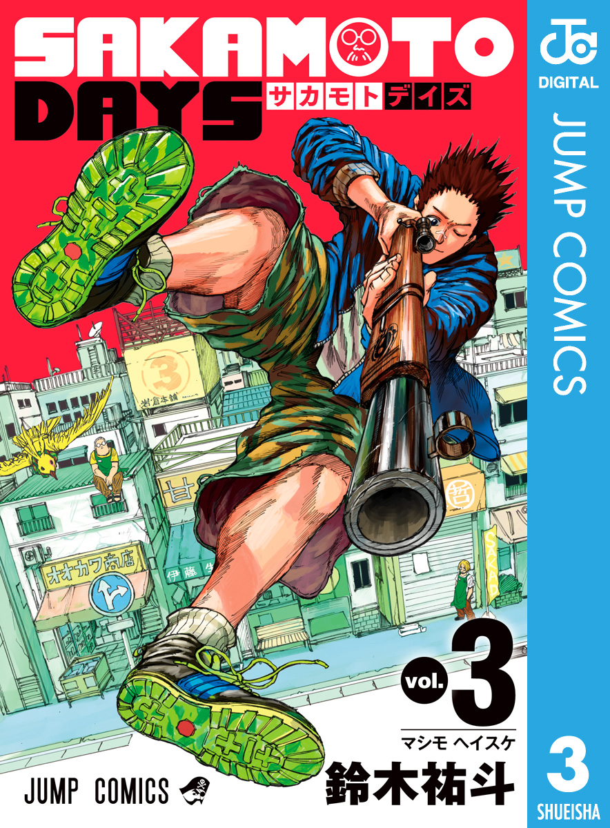 SAKAMOTO DAYS 3 - 鈴木祐斗 - 漫画・無料試し読みなら、電子書籍