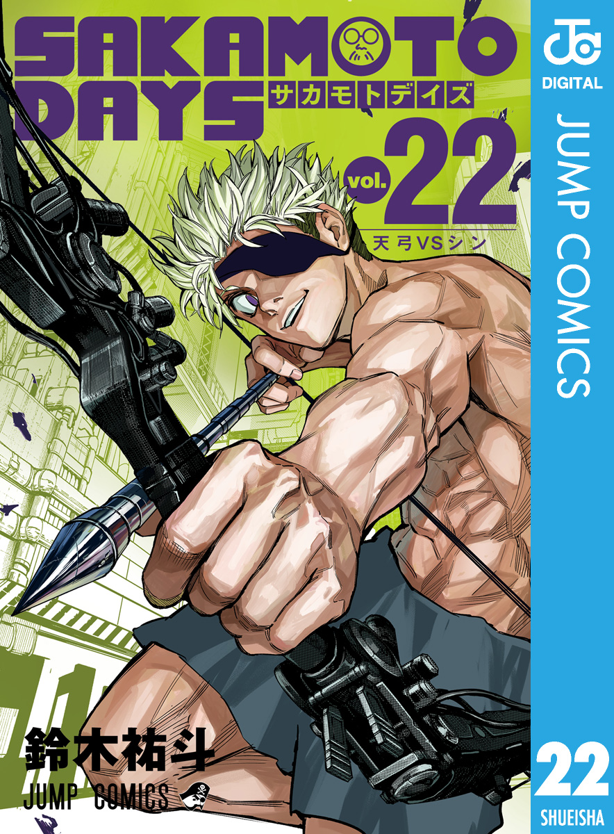 半額満載！スーパーSALE グランドセール！ SAKAMOTO DAYS 22（最新刊） - 鈴木祐斗 - 少年マンガ・無料試し 全巻セット