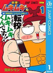 チョッパーマン 2 - 武井宏文/尾田栄一郎 - 少年マンガ・無料試し読み 