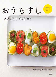 おうちすし 簡単なのに、おしゃれで、可愛い