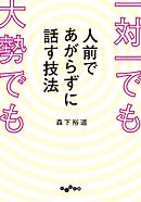一対一でも大勢でも人前であがらずに話す技法