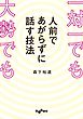 一対一でも大勢でも人前であがらずに話す技法