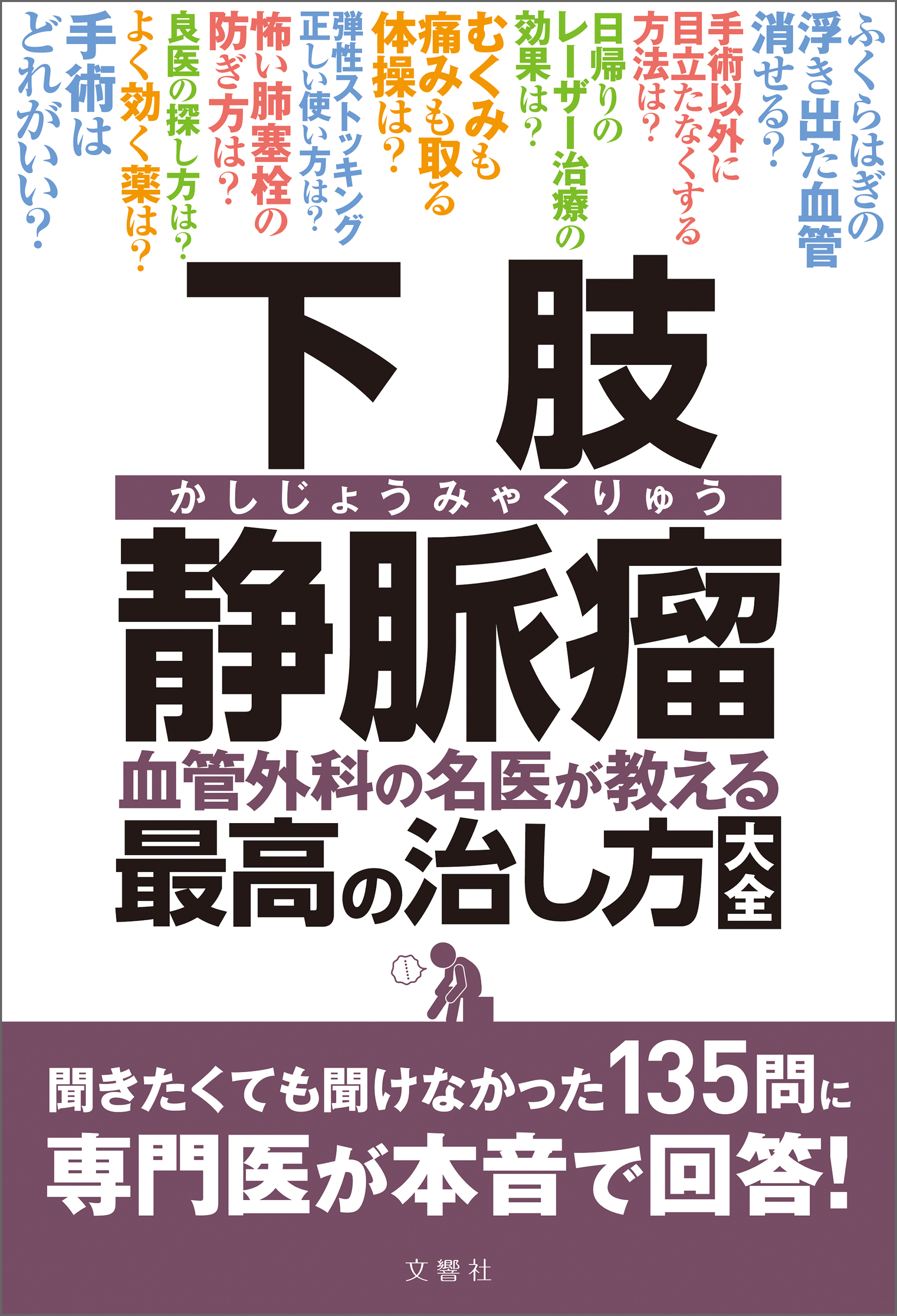 下肢静脈瘤 血管外科の名医が教える最高の治し方大全 聞きたくても聞けなかった135問に専門医が本音で回答 漫画 無料試し読みなら 電子書籍ストア ブックライブ