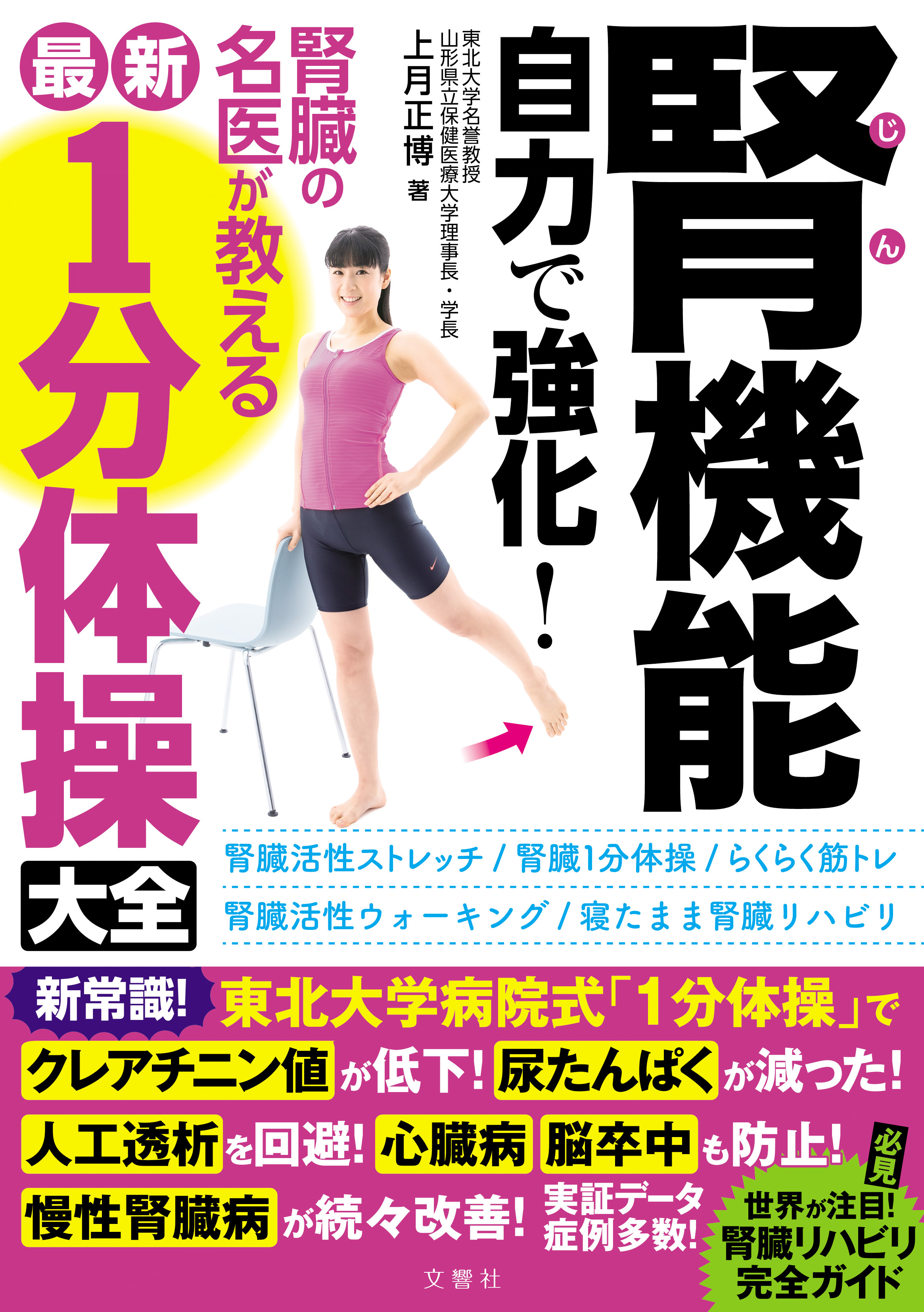 腎機能 自力で強化！ 腎臓の名医が教える最新１分体操大全 - 上月正博