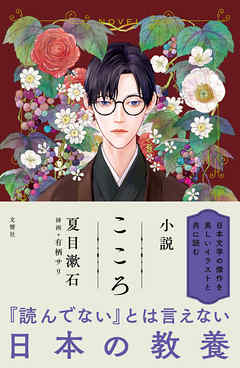 小説 こころ 夏目漱石 漫画 無料試し読みなら 電子書籍ストア ブックライブ