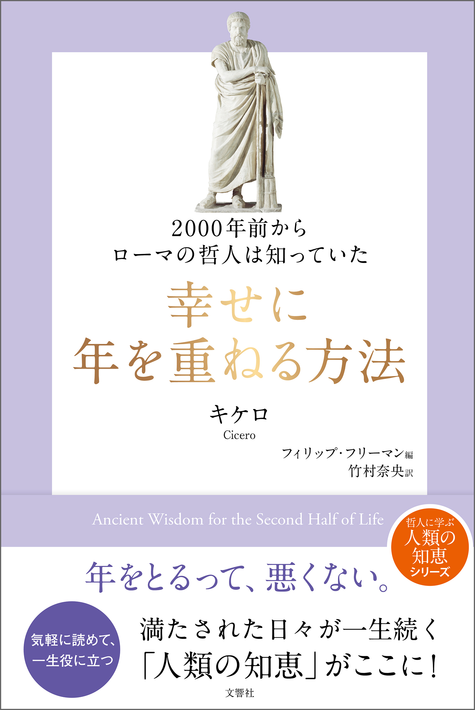 2000年前からローマの哲人は知っていた 幸せに年を重ねる方法 - キケロ