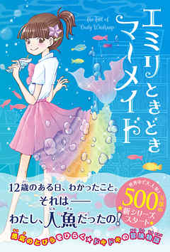 エミリときどきマーメイド
