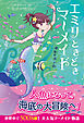エミリときどきマーメイド(2) 深海の黒い影