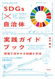 SDGs×自治体　実践ガイドブック　現場で活かせる知識と手法